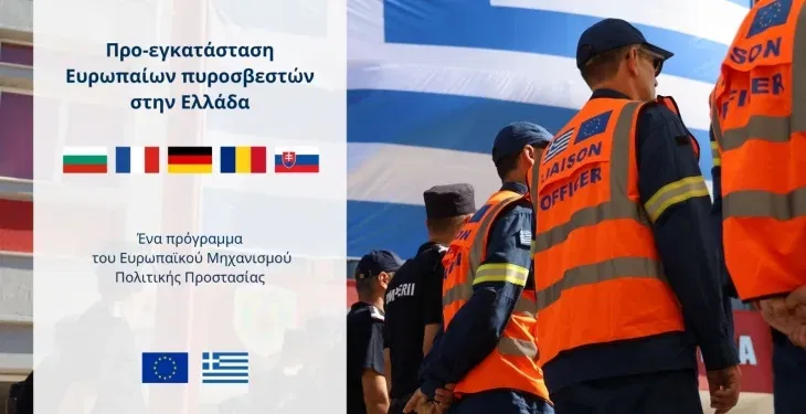 Фото: Министерството за климатски кризи и цивилна заштита на Грција