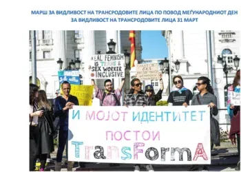 Во Скопје Марш за видливост на трансродовите лица