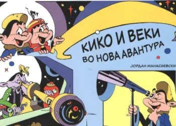 Фото: Стрип центар на Македонија